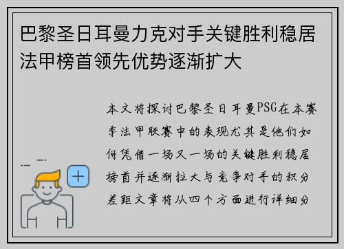 巴黎圣日耳曼力克对手关键胜利稳居法甲榜首领先优势逐渐扩大