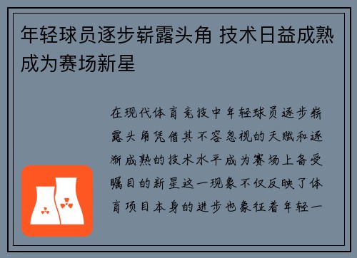 年轻球员逐步崭露头角 技术日益成熟成为赛场新星