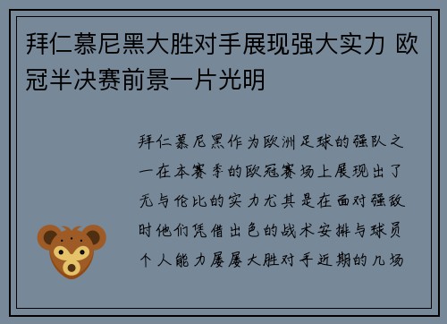 拜仁慕尼黑大胜对手展现强大实力 欧冠半决赛前景一片光明