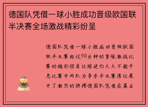 德国队凭借一球小胜成功晋级欧国联半决赛全场激战精彩纷呈