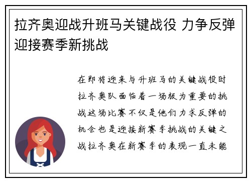 拉齐奥迎战升班马关键战役 力争反弹迎接赛季新挑战