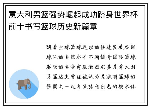 意大利男篮强势崛起成功跻身世界杯前十书写篮球历史新篇章