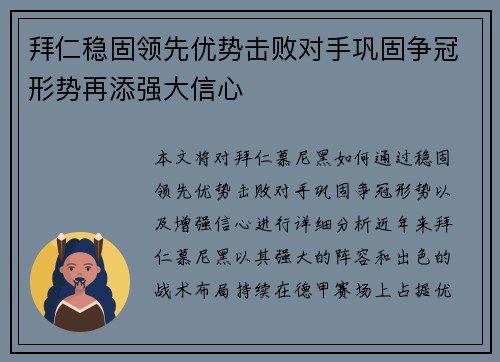 拜仁稳固领先优势击败对手巩固争冠形势再添强大信心