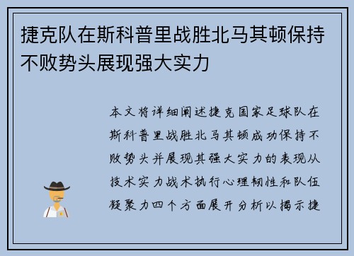 捷克队在斯科普里战胜北马其顿保持不败势头展现强大实力