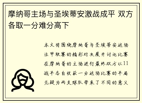摩纳哥主场与圣埃蒂安激战成平 双方各取一分难分高下