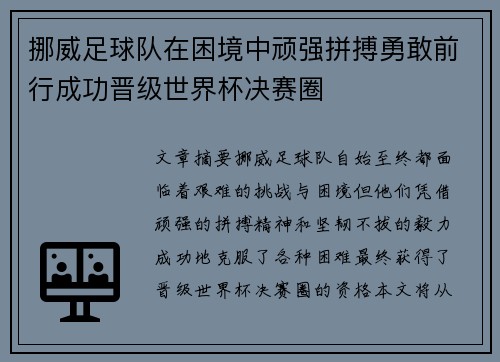 挪威足球队在困境中顽强拼搏勇敢前行成功晋级世界杯决赛圈