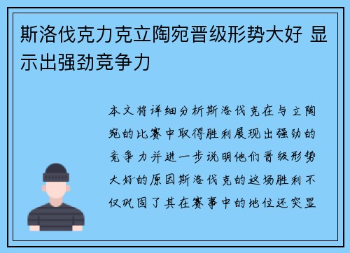 斯洛伐克力克立陶宛晋级形势大好 显示出强劲竞争力