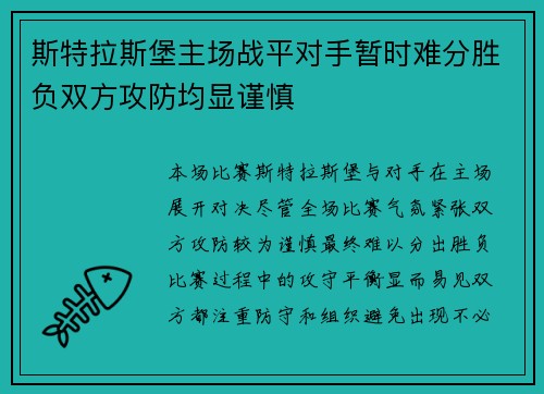 斯特拉斯堡主场战平对手暂时难分胜负双方攻防均显谨慎