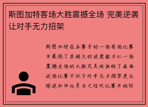 斯图加特客场大胜震撼全场 完美逆袭让对手无力招架