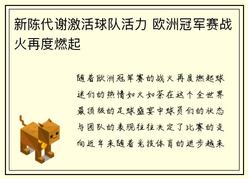 新陈代谢激活球队活力 欧洲冠军赛战火再度燃起