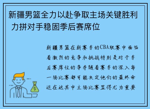 新疆男篮全力以赴争取主场关键胜利 力拼对手稳固季后赛席位