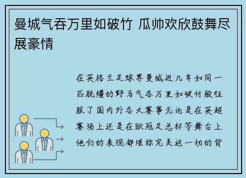 曼城气吞万里如破竹 瓜帅欢欣鼓舞尽展豪情