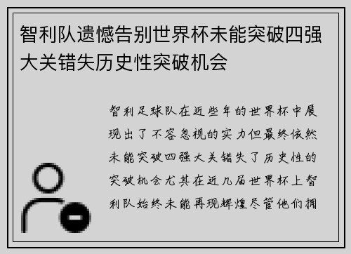 智利队遗憾告别世界杯未能突破四强大关错失历史性突破机会
