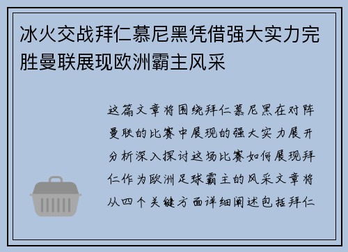 冰火交战拜仁慕尼黑凭借强大实力完胜曼联展现欧洲霸主风采