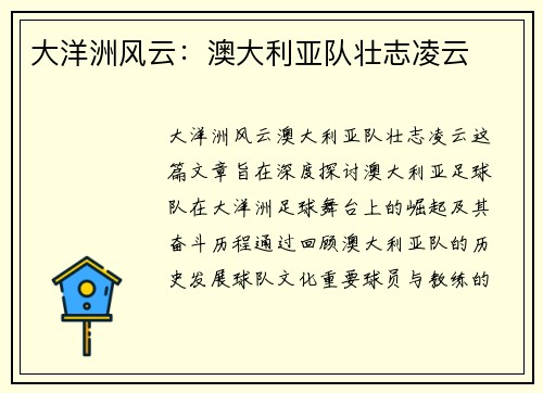大洋洲风云：澳大利亚队壮志凌云
