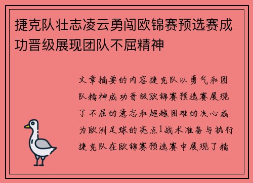 捷克队壮志凌云勇闯欧锦赛预选赛成功晋级展现团队不屈精神