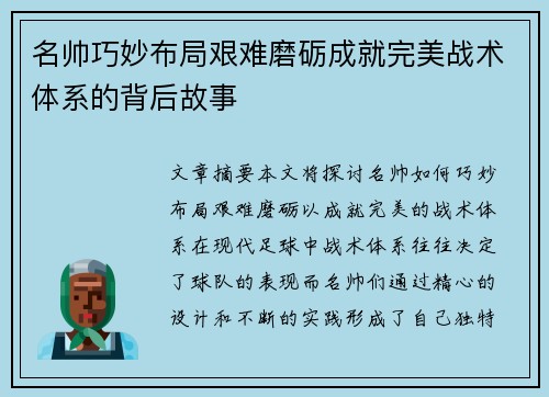 名帅巧妙布局艰难磨砺成就完美战术体系的背后故事