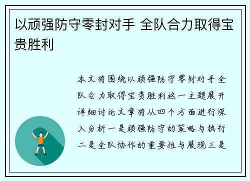 以顽强防守零封对手 全队合力取得宝贵胜利