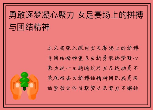 勇敢逐梦凝心聚力 女足赛场上的拼搏与团结精神