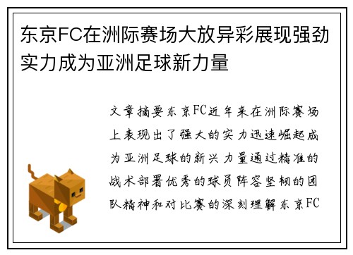 东京FC在洲际赛场大放异彩展现强劲实力成为亚洲足球新力量