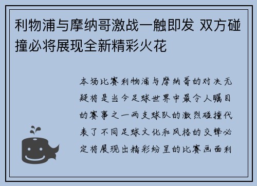 利物浦与摩纳哥激战一触即发 双方碰撞必将展现全新精彩火花