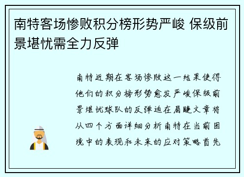 南特客场惨败积分榜形势严峻 保级前景堪忧需全力反弹