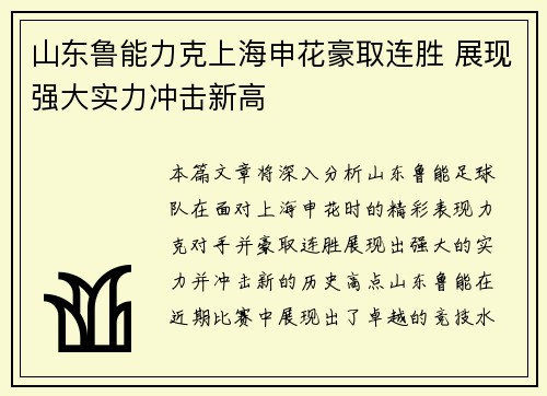 山东鲁能力克上海申花豪取连胜 展现强大实力冲击新高