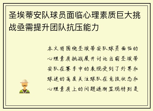 圣埃蒂安队球员面临心理素质巨大挑战亟需提升团队抗压能力