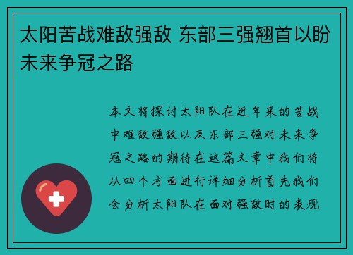 太阳苦战难敌强敌 东部三强翘首以盼未来争冠之路