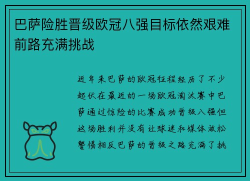巴萨险胜晋级欧冠八强目标依然艰难前路充满挑战