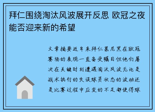 拜仁围绕淘汰风波展开反思 欧冠之夜能否迎来新的希望