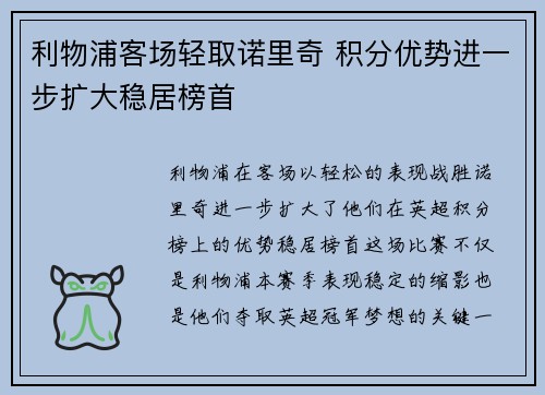 利物浦客场轻取诺里奇 积分优势进一步扩大稳居榜首