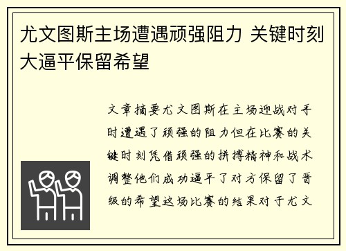 尤文图斯主场遭遇顽强阻力 关键时刻大逼平保留希望