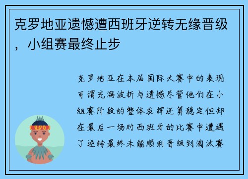 克罗地亚遗憾遭西班牙逆转无缘晋级，小组赛最终止步