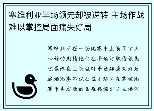 塞维利亚半场领先却被逆转 主场作战难以掌控局面痛失好局