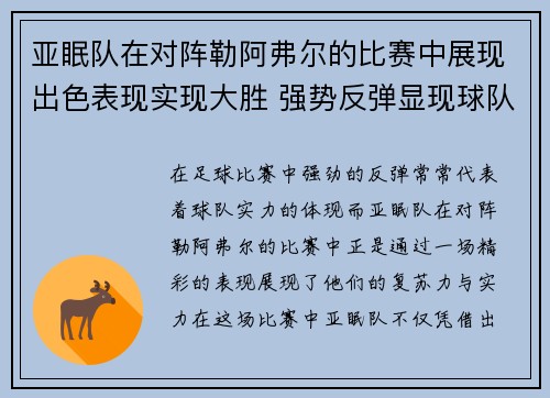 亚眠队在对阵勒阿弗尔的比赛中展现出色表现实现大胜 强势反弹显现球队实力