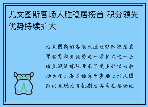 尤文图斯客场大胜稳居榜首 积分领先优势持续扩大