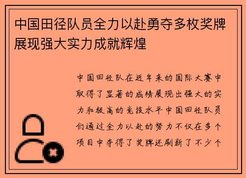 中国田径队员全力以赴勇夺多枚奖牌展现强大实力成就辉煌