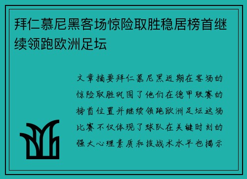 拜仁慕尼黑客场惊险取胜稳居榜首继续领跑欧洲足坛