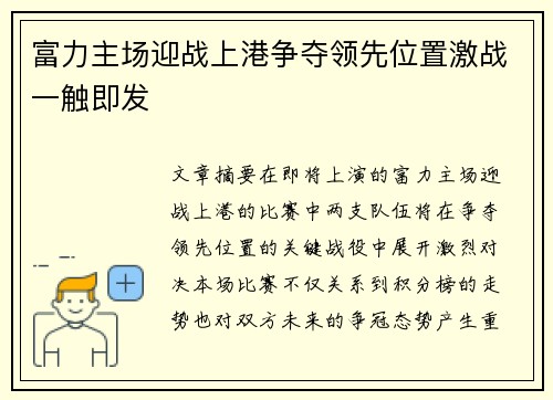 富力主场迎战上港争夺领先位置激战一触即发