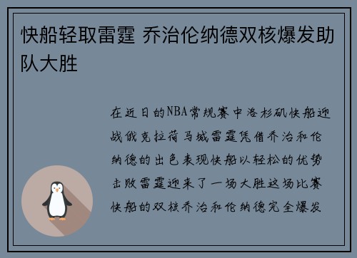 快船轻取雷霆 乔治伦纳德双核爆发助队大胜