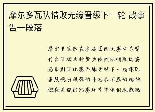 摩尔多瓦队惜败无缘晋级下一轮 战事告一段落