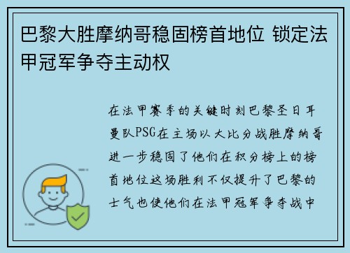 巴黎大胜摩纳哥稳固榜首地位 锁定法甲冠军争夺主动权