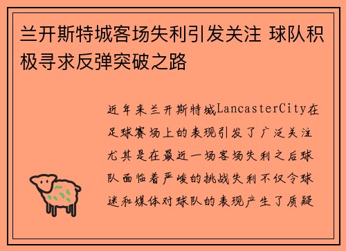 兰开斯特城客场失利引发关注 球队积极寻求反弹突破之路