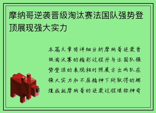 摩纳哥逆袭晋级淘汰赛法国队强势登顶展现强大实力