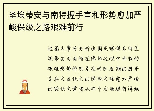 圣埃蒂安与南特握手言和形势愈加严峻保级之路艰难前行