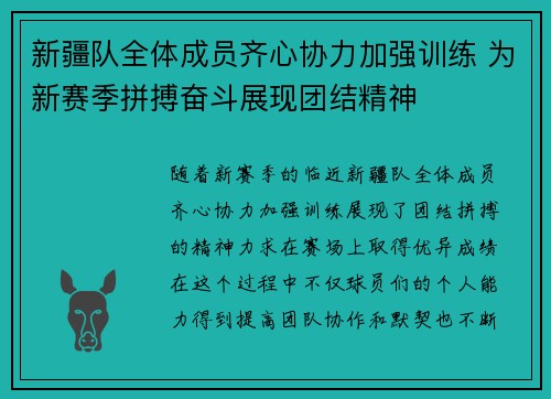 新疆队全体成员齐心协力加强训练 为新赛季拼搏奋斗展现团结精神