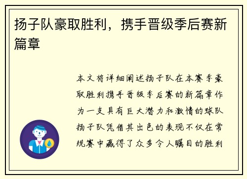 扬子队豪取胜利，携手晋级季后赛新篇章