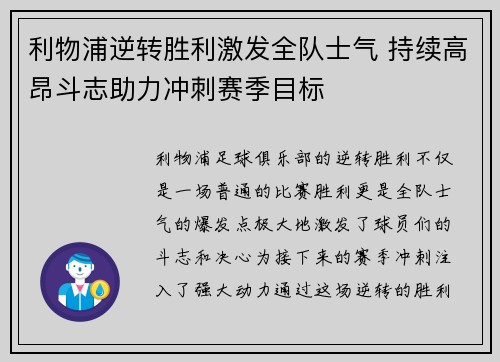 利物浦逆转胜利激发全队士气 持续高昂斗志助力冲刺赛季目标