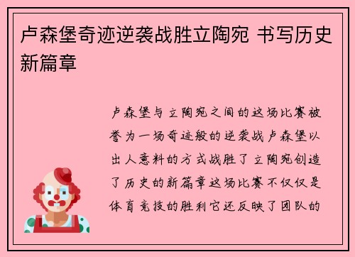 卢森堡奇迹逆袭战胜立陶宛 书写历史新篇章